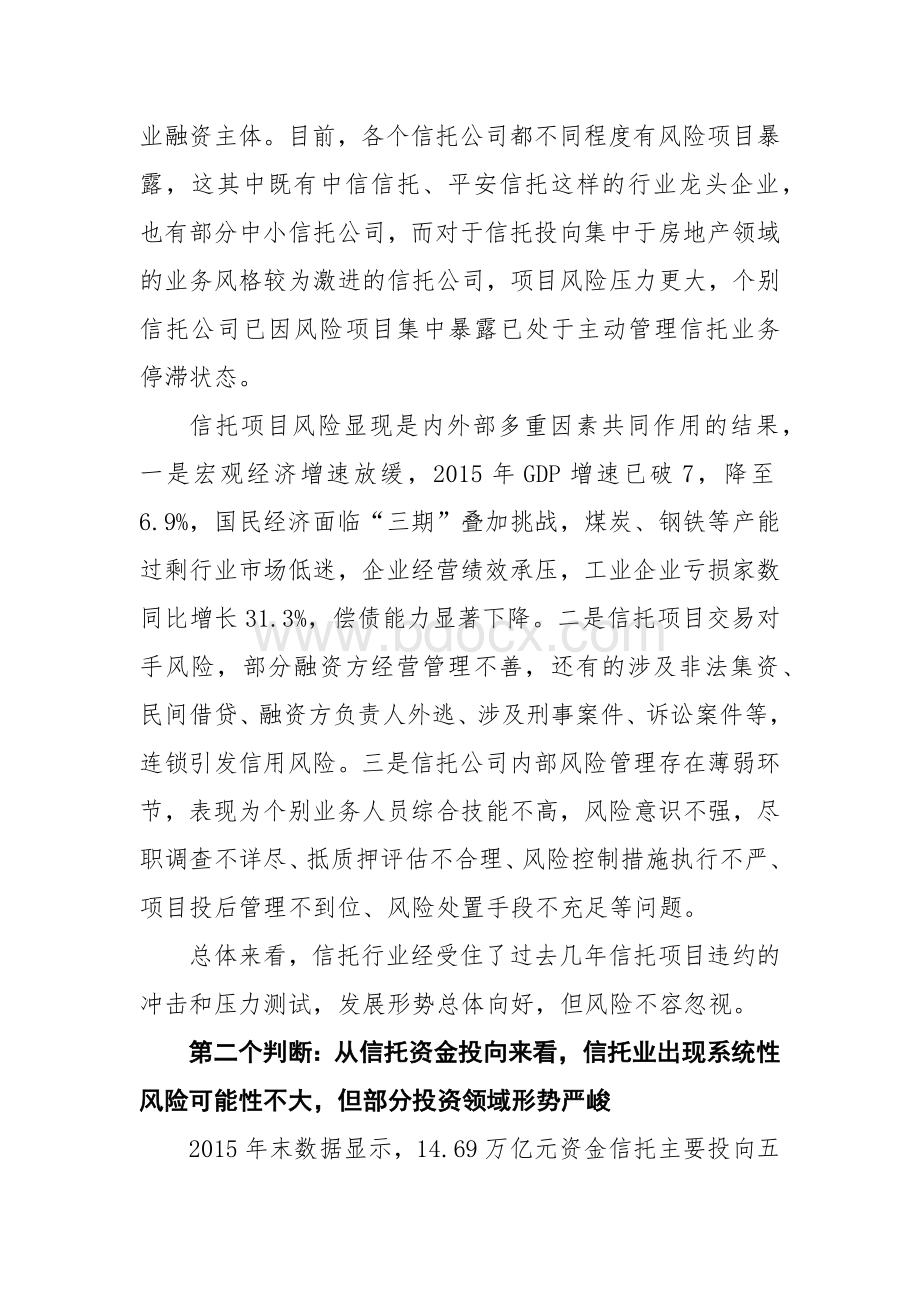 关于信托行业风险判断和风险防范的政策建议.docx_第2页