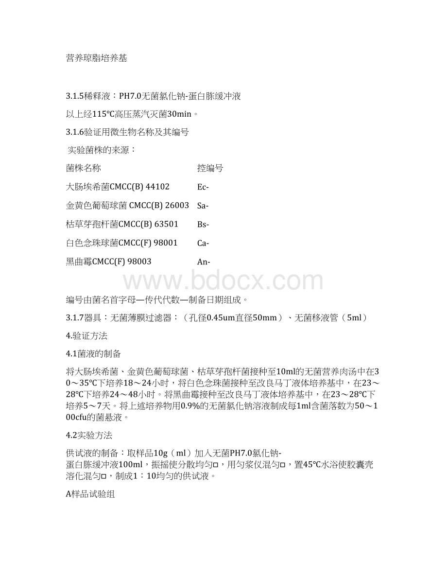 微生物限度检查方法薄膜过滤法验证方案Word文档下载推荐.docx_第3页