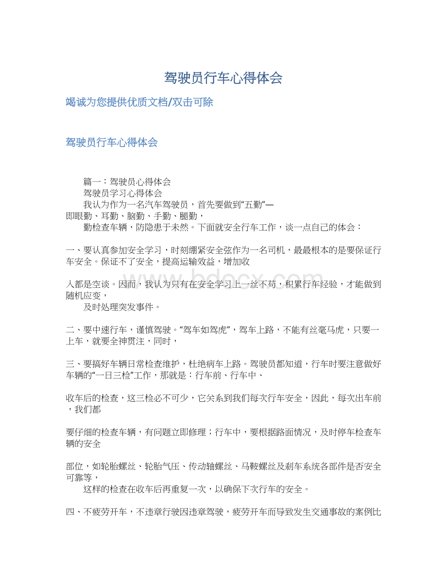 驾驶员行车心得体会Word文档下载推荐.docx_第1页