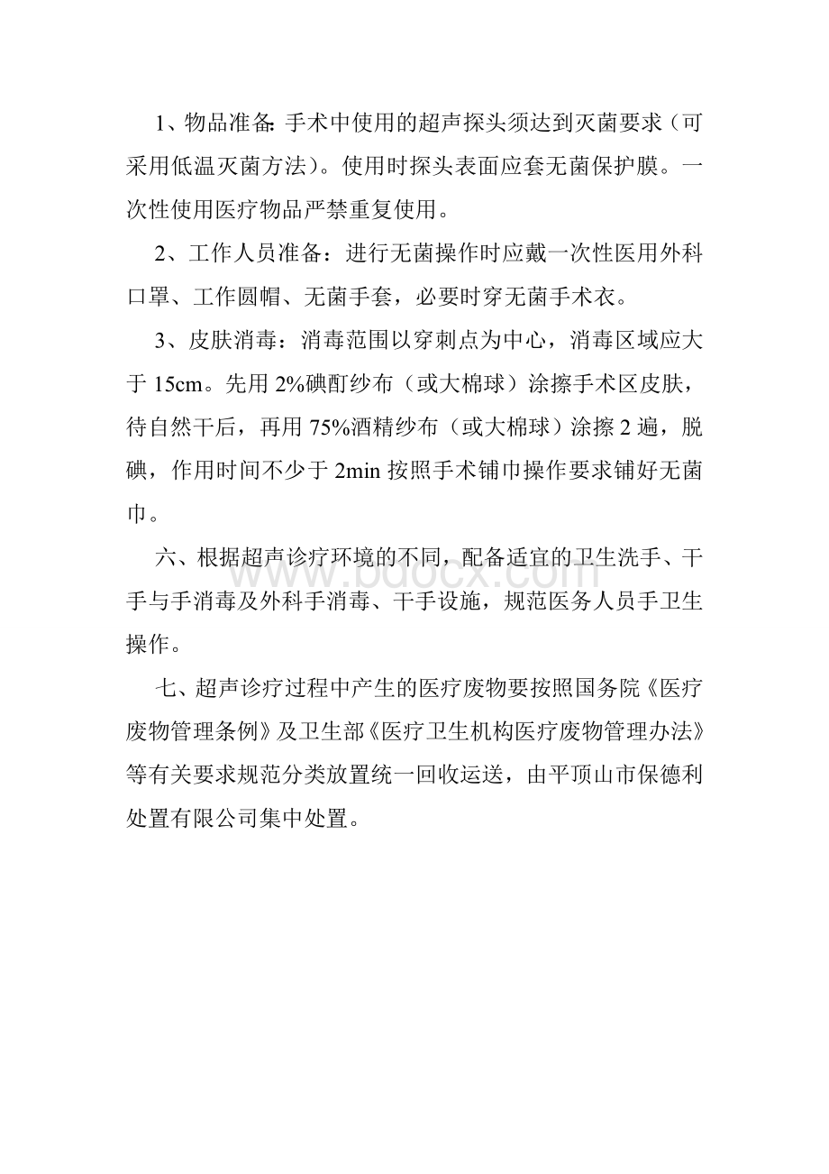 超声诊疗医院感染管理制度_精品文档Word文件下载.doc_第2页