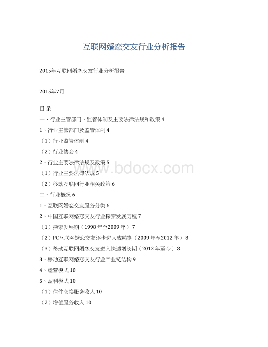 互联网婚恋交友行业分析报告Word文档下载推荐.docx_第1页