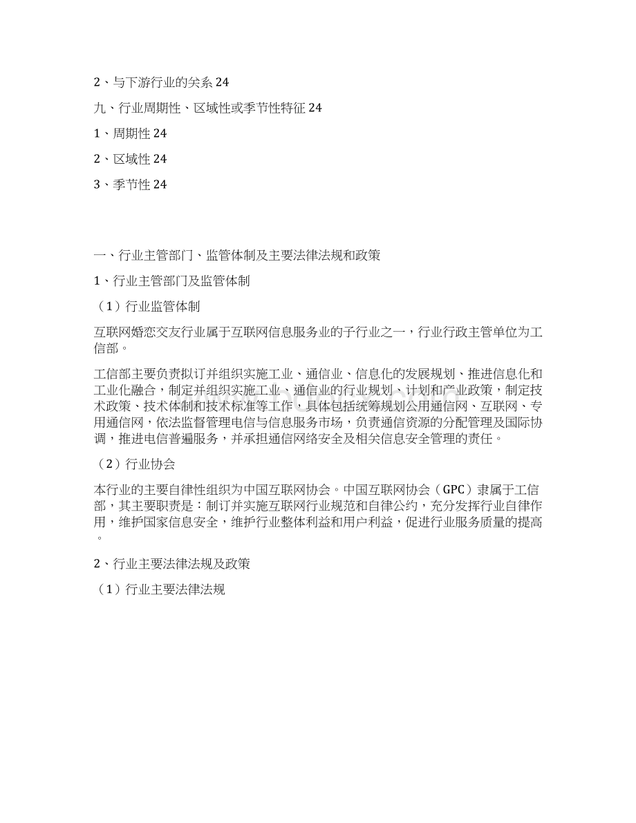 互联网婚恋交友行业分析报告Word文档下载推荐.docx_第3页