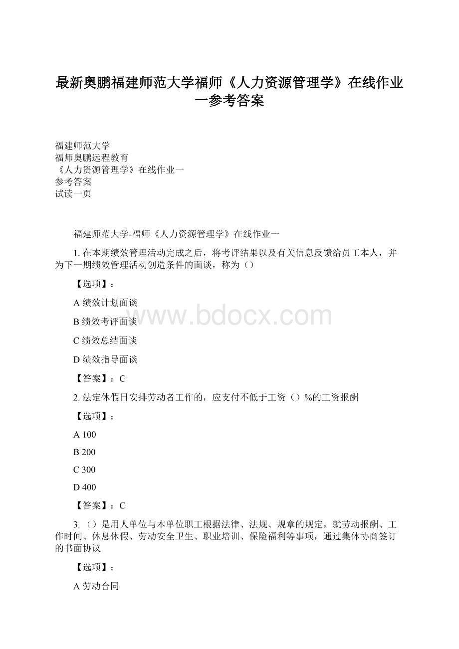 最新奥鹏福建师范大学福师《人力资源管理学》在线作业一参考答案Word格式.docx