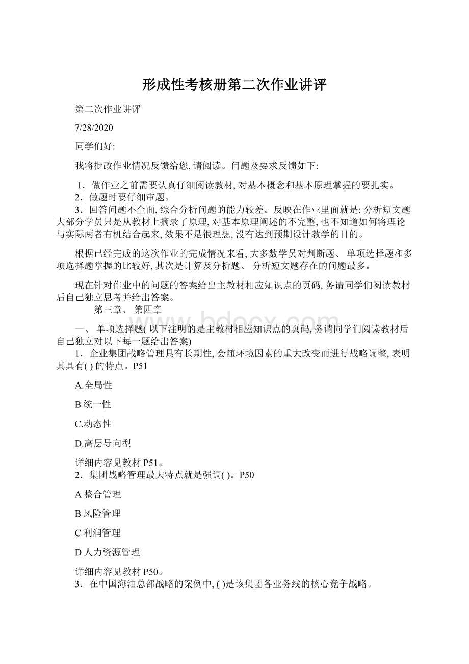 形成性考核册第二次作业讲评Word格式文档下载.docx