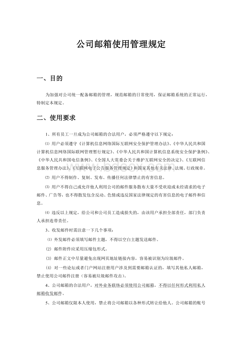 企业邮箱管理制度及流程Word文档下载推荐.docx