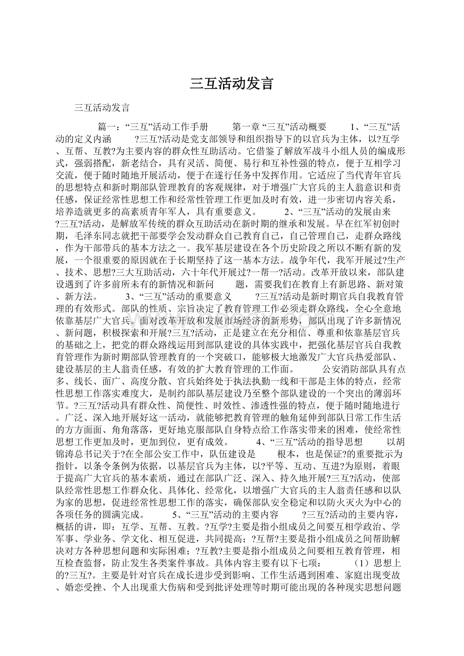 三互活动发言.docx_第1页