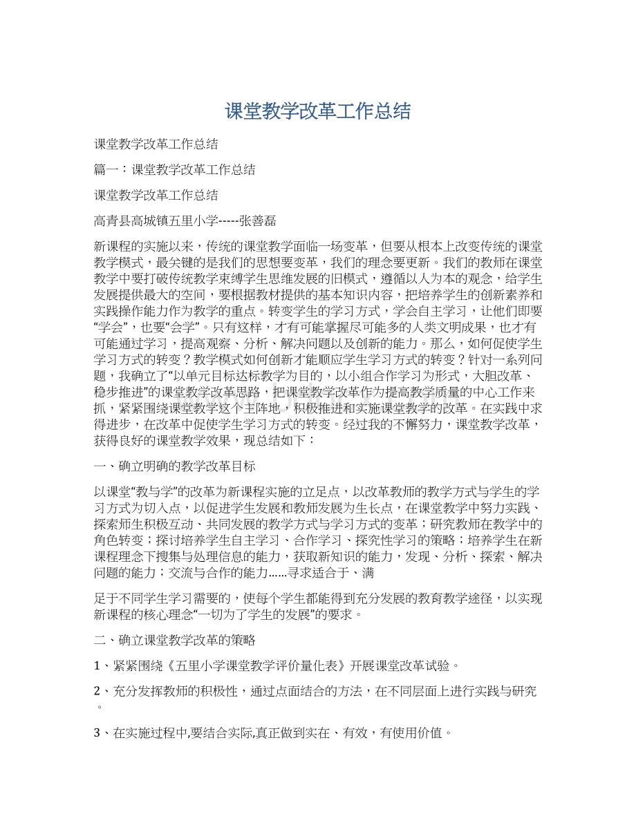 课堂教学改革工作总结.docx_第1页