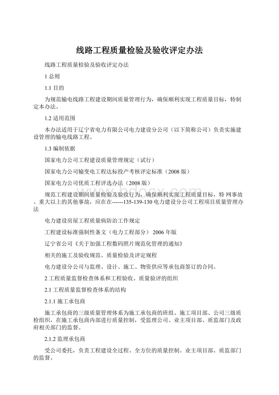 线路工程质量检验及验收评定办法文档格式.docx_第1页