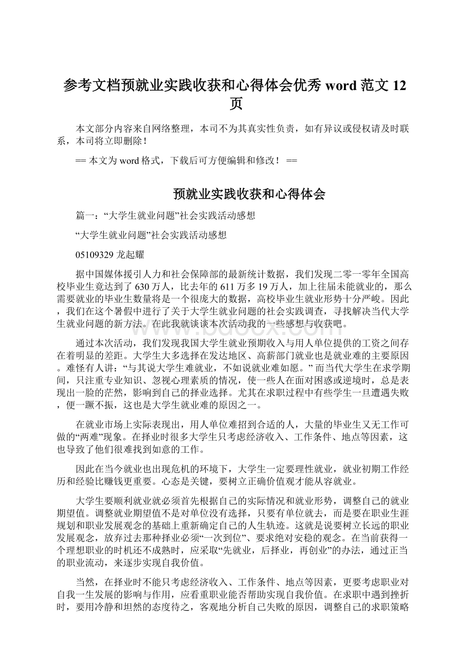 参考文档预就业实践收获和心得体会优秀word范文 12页.docx_第1页