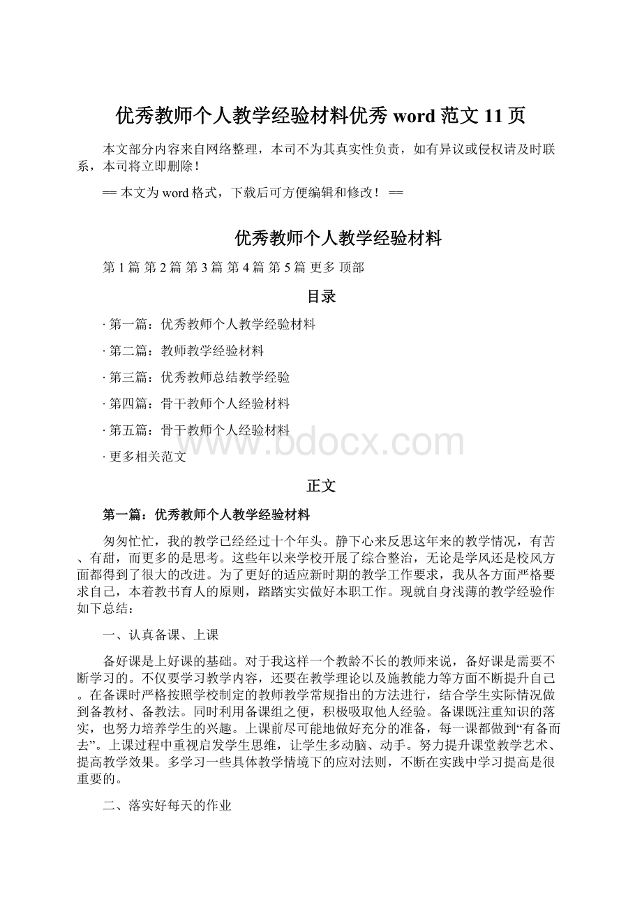 优秀教师个人教学经验材料优秀word范文 11页.docx