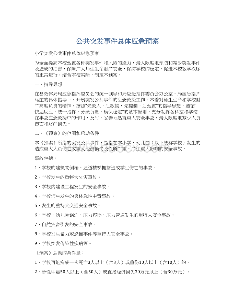 公共突发事件总体应急预案.docx