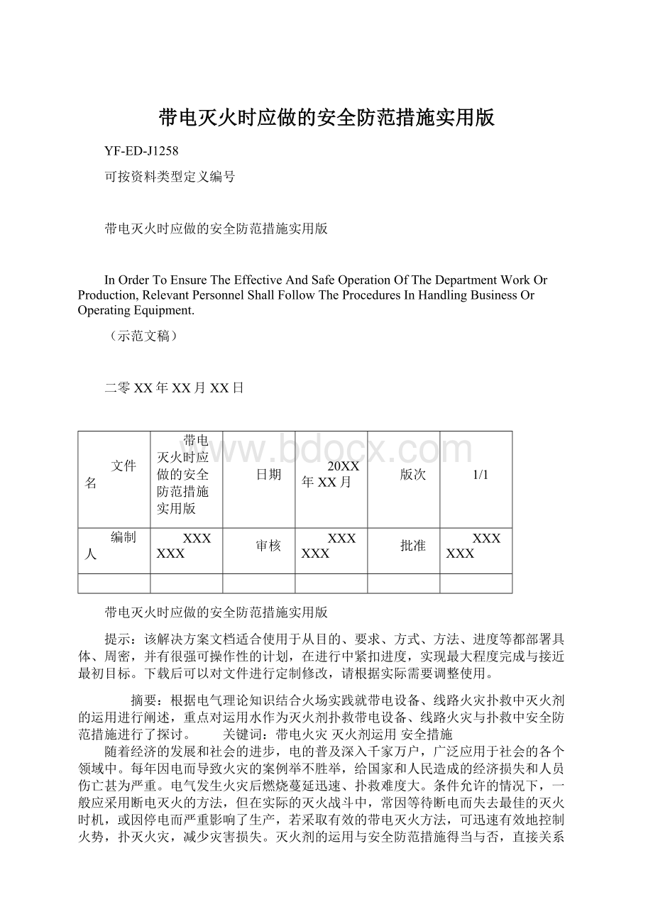 带电灭火时应做的安全防范措施实用版.docx