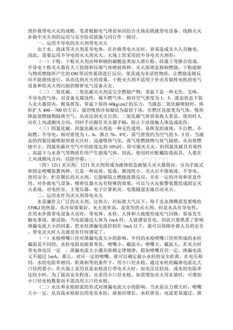 带电灭火时应做的安全防范措施实用版.docx_第2页