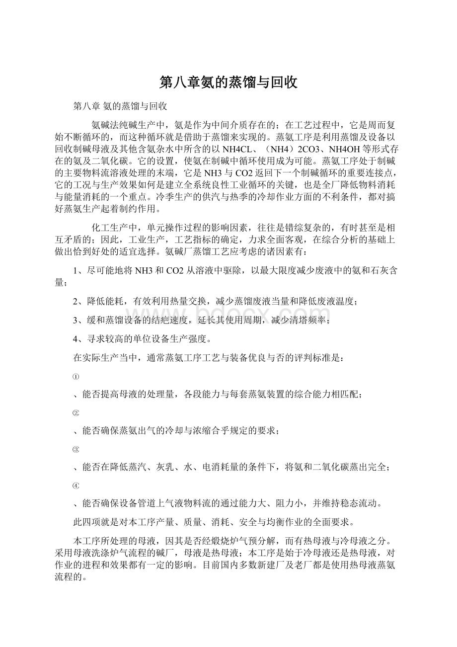 第八章氨的蒸馏与回收Word文档下载推荐.docx