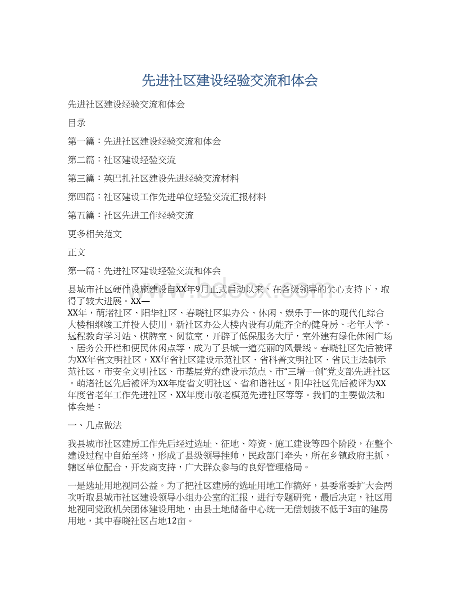 先进社区建设经验交流和体会.docx