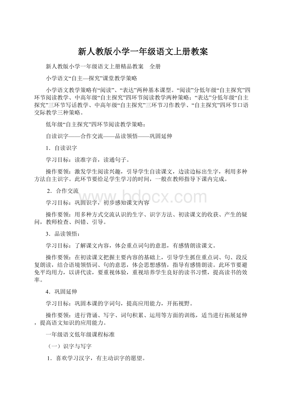 新人教版小学一年级语文上册教案Word格式.docx_第1页