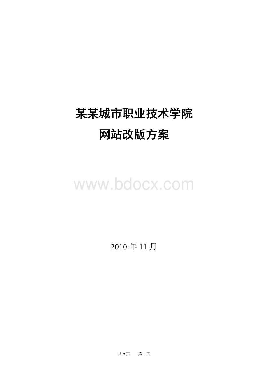 某某职业技术学院网站改版方案Word文件下载.doc_第1页