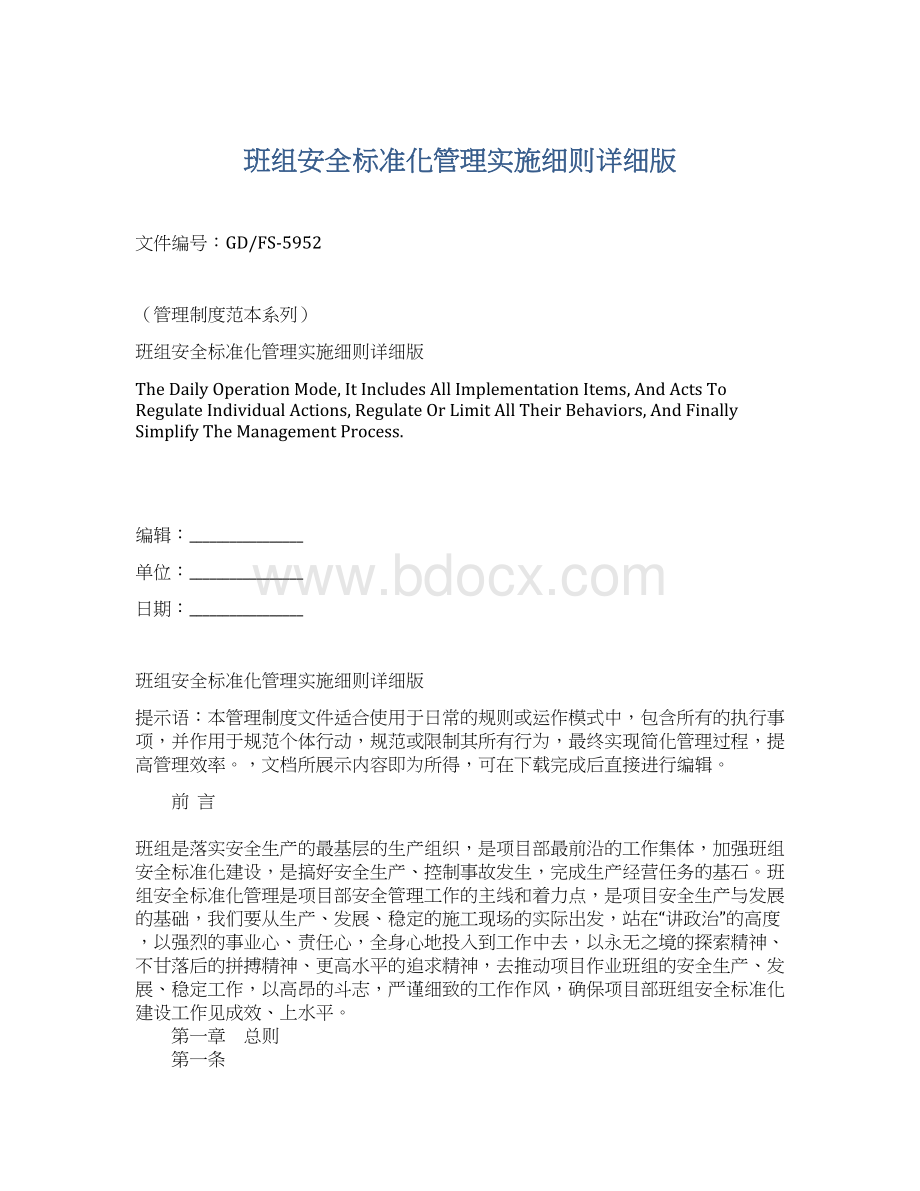 班组安全标准化管理实施细则详细版文档格式.docx