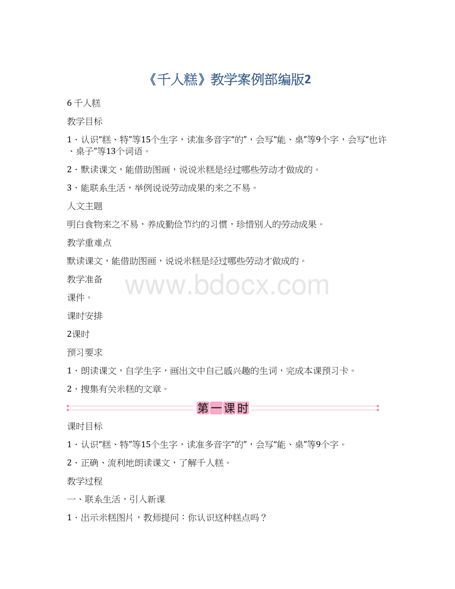 《千人糕》教学案例部编版2Word文档格式.docx_第1页