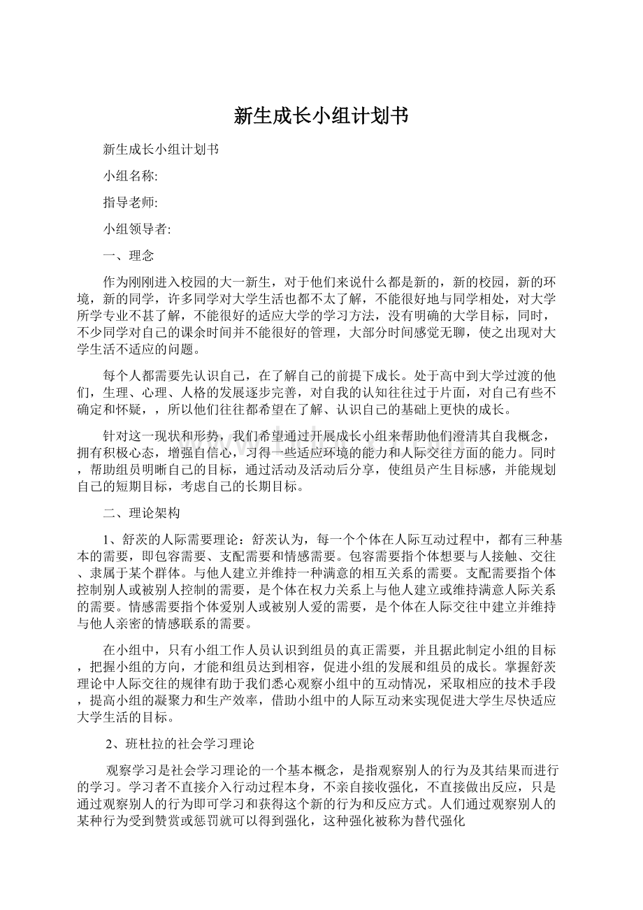 新生成长小组计划书Word格式.docx