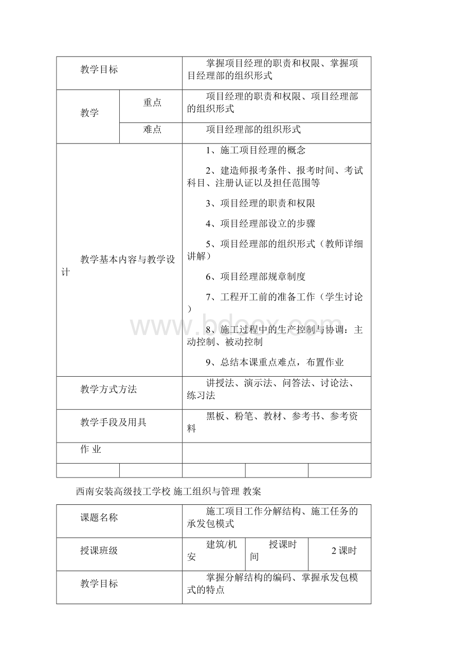 《工程施工组织与管理》电子教案Word格式文档下载.docx_第3页