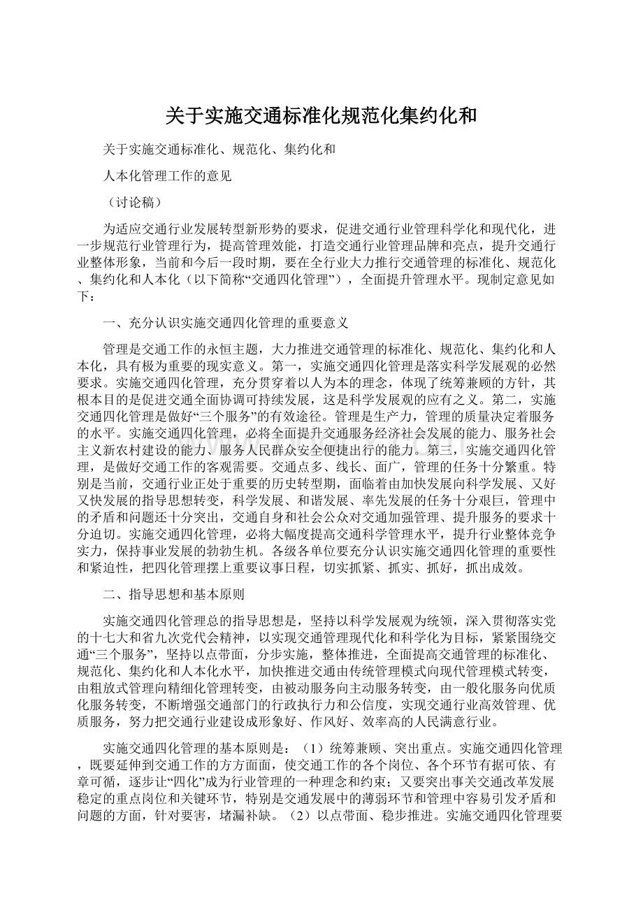 关于实施交通标准化规范化集约化和.docx