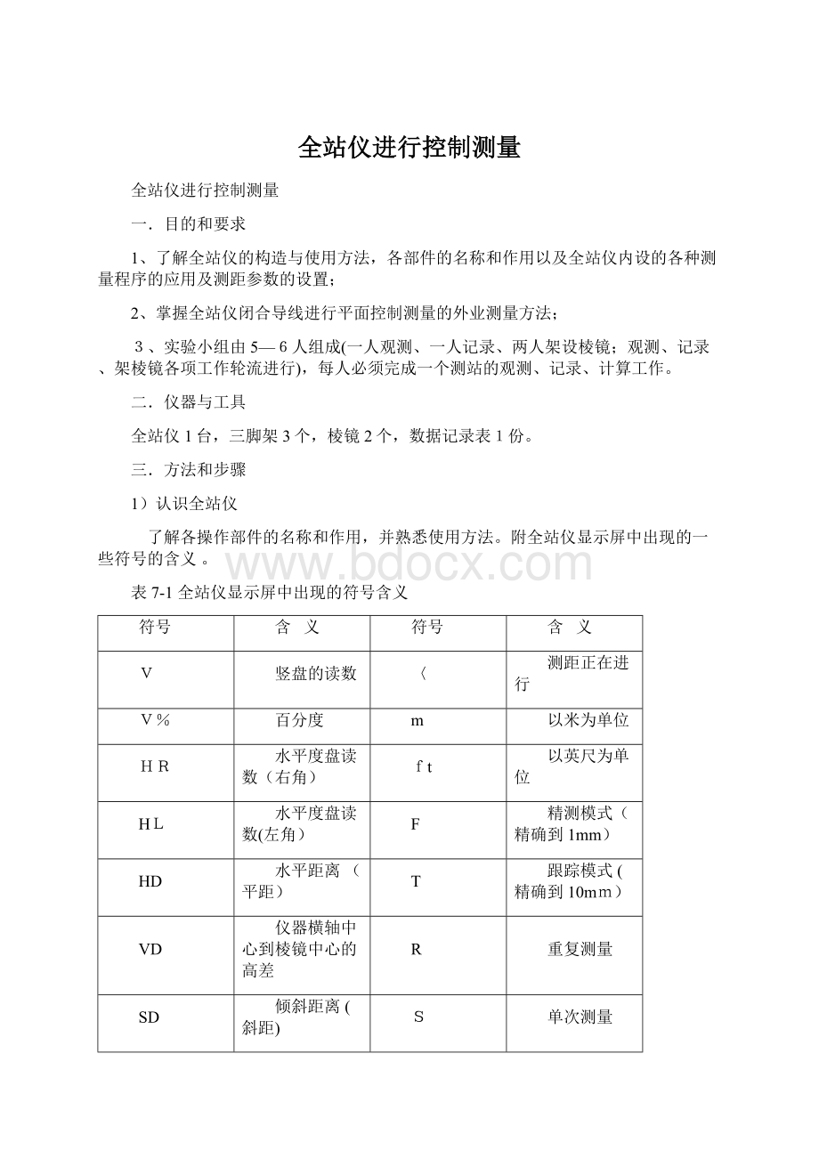 全站仪进行控制测量文档格式.docx_第1页