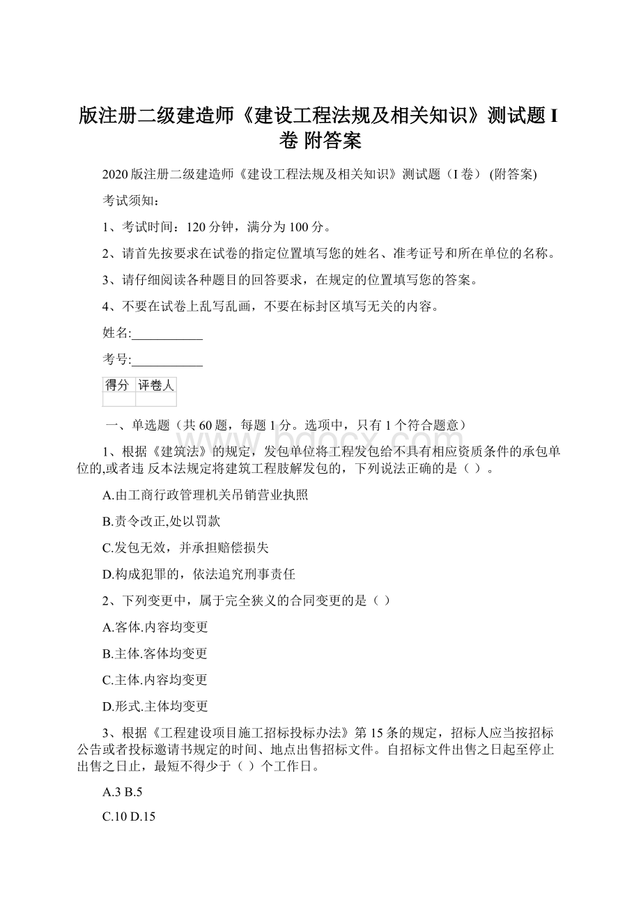 版注册二级建造师《建设工程法规及相关知识》测试题I卷 附答案文档格式.docx_第1页