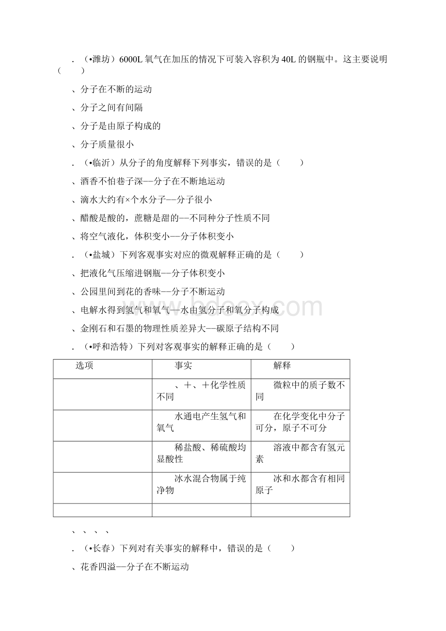 九年级化学上册第三单元课题1《分子和原子》基础练习无答案新版新人教版.docx_第2页