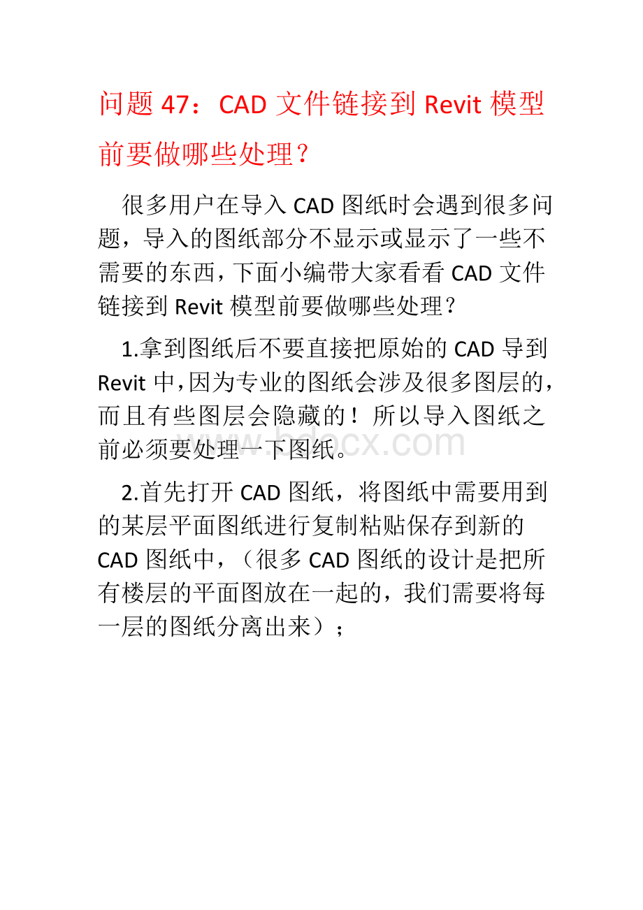 问题CAD文件链接到Revit模型前要做哪些处理？.docx_第1页