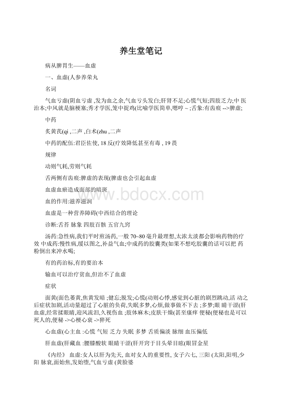 养生堂笔记文档格式.docx