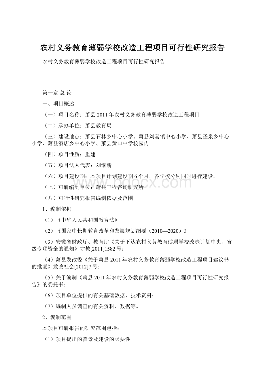 农村义务教育薄弱学校改造工程项目可行性研究报告Word文档格式.docx_第1页