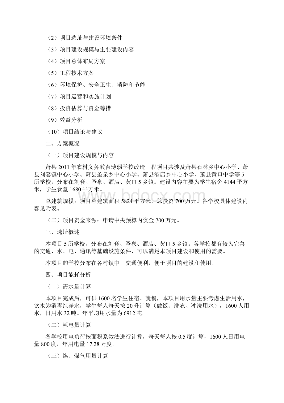 农村义务教育薄弱学校改造工程项目可行性研究报告Word文档格式.docx_第2页