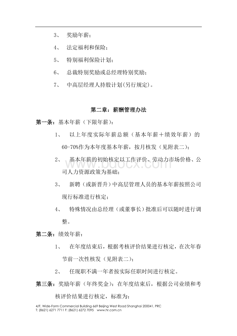 【实例】某公司公司中高层管理人员薪酬管理制度.doc_第2页