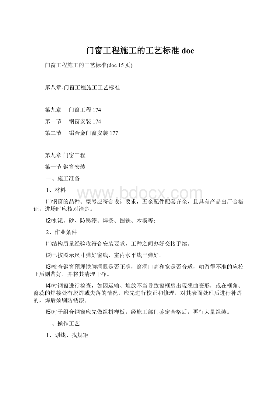 门窗工程施工的工艺标准doc.docx_第1页