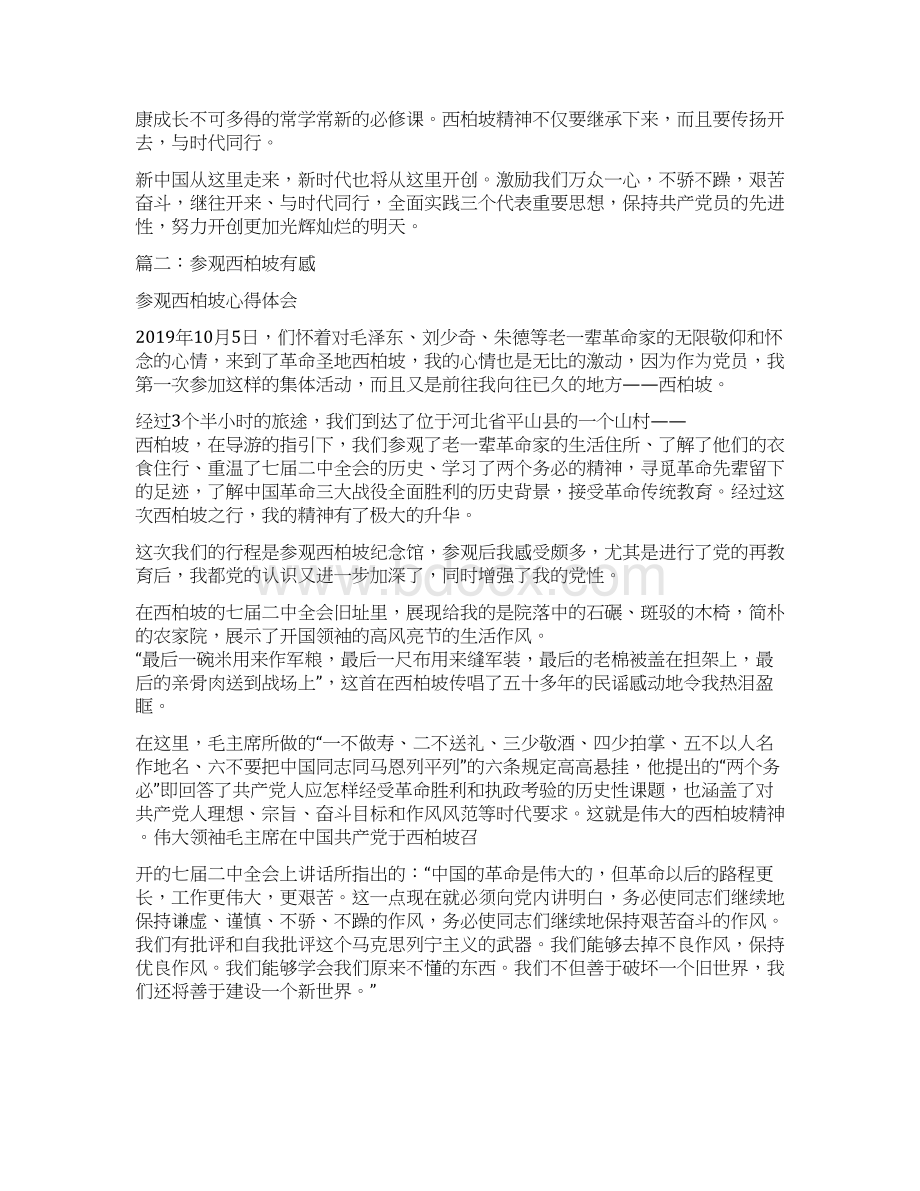 游西柏坡有感Word格式文档下载.docx_第3页