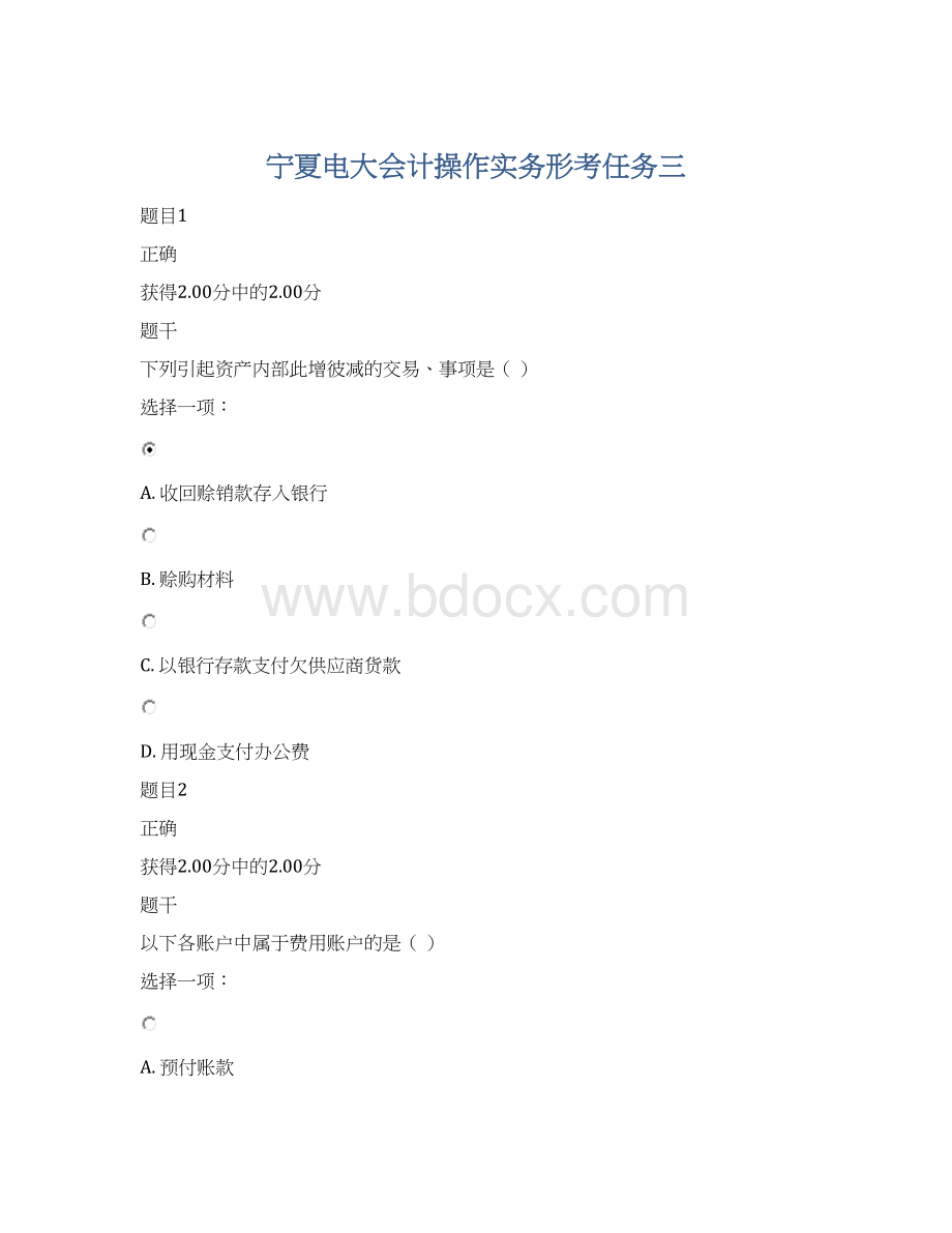 宁夏电大会计操作实务形考任务三文档格式.docx