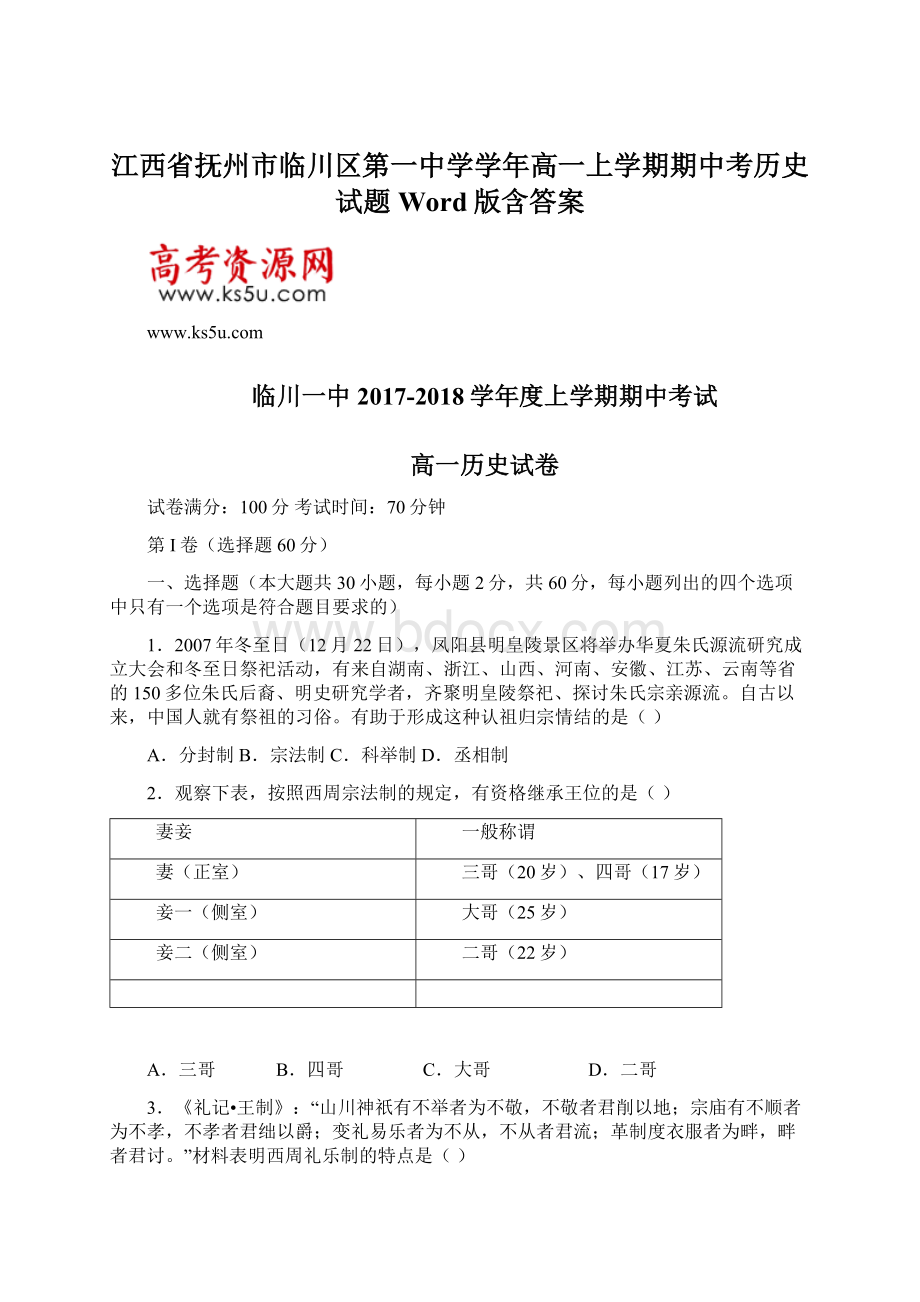 江西省抚州市临川区第一中学学年高一上学期期中考历史试题 Word版含答案Word文档格式.docx_第1页