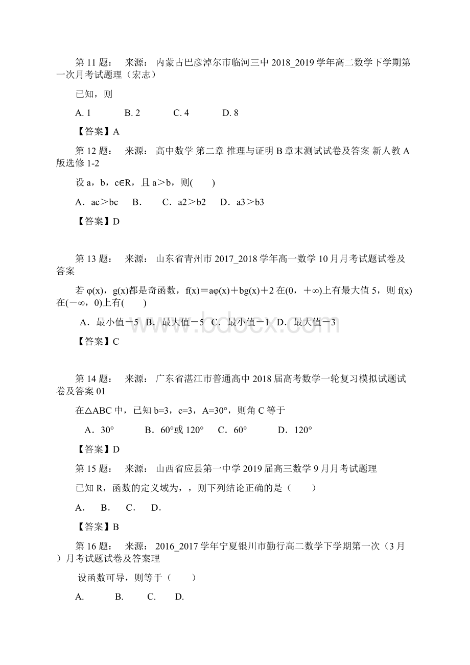 天脊中学高考数学选择题专项训练一模Word文档下载推荐.docx_第3页