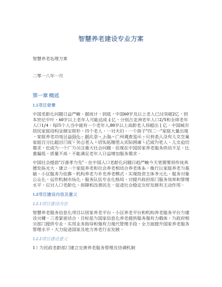 智慧养老建设专业方案Word文档下载推荐.docx