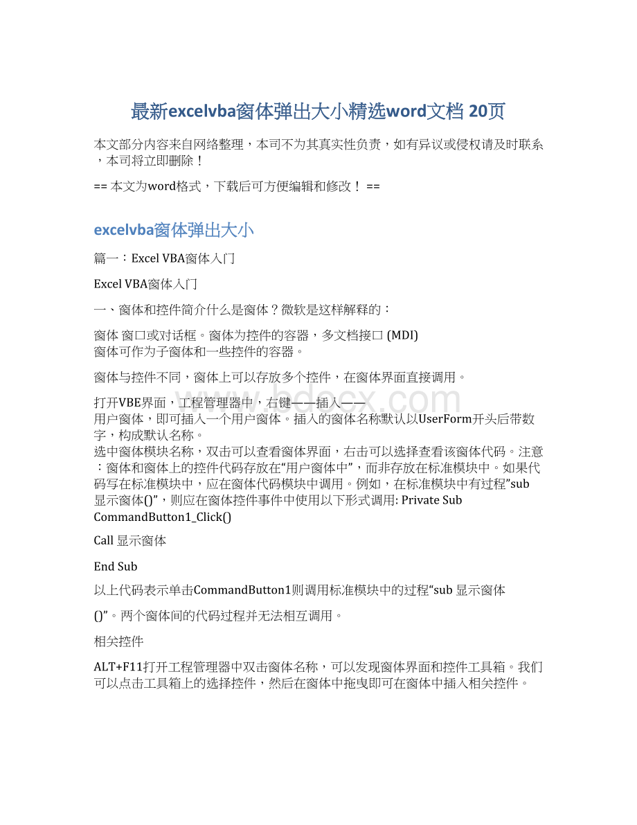 最新excelvba窗体弹出大小精选word文档 20页Word文档格式.docx_第1页