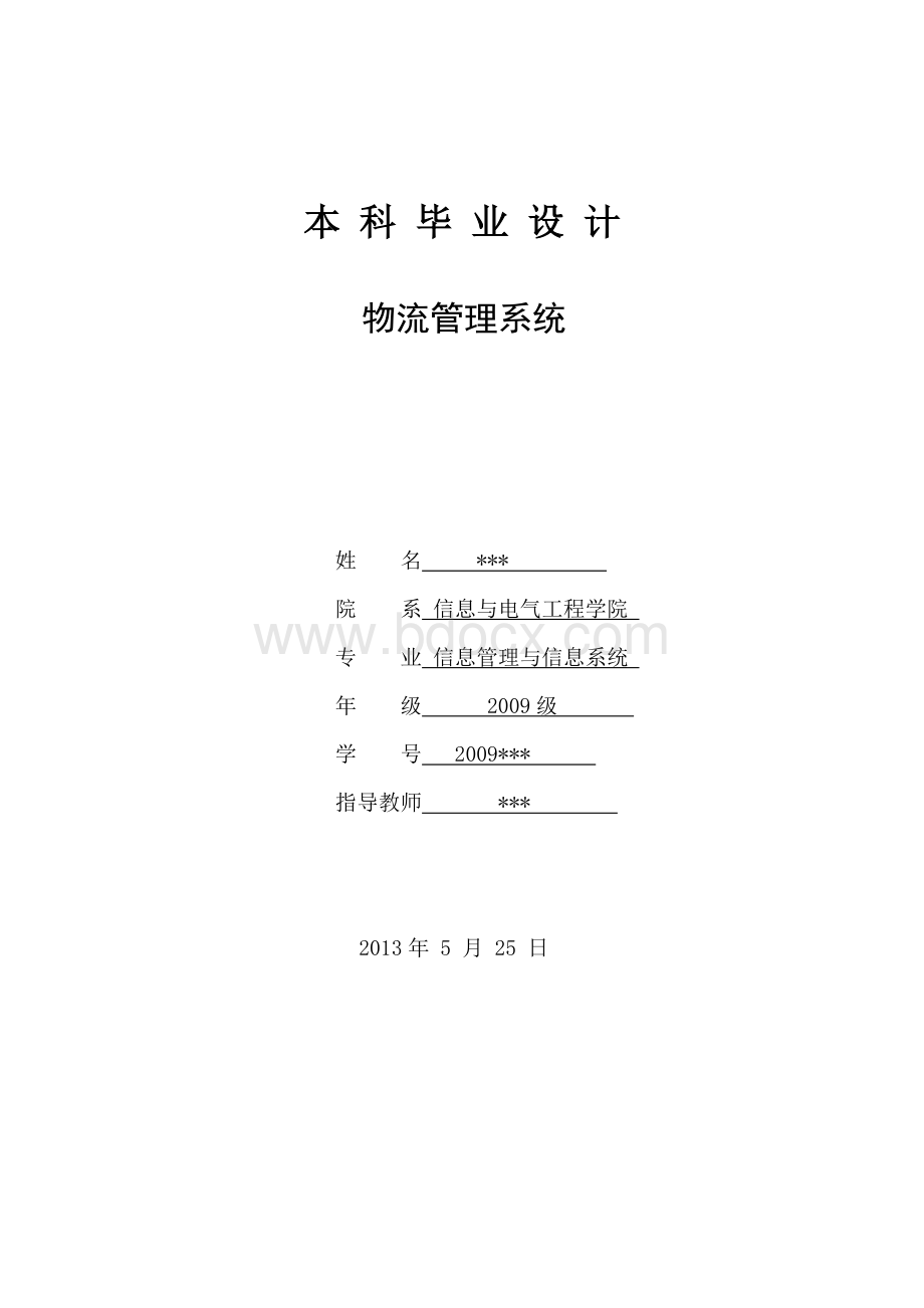 毕业论文物流管理系统Word文档下载推荐.doc_第1页