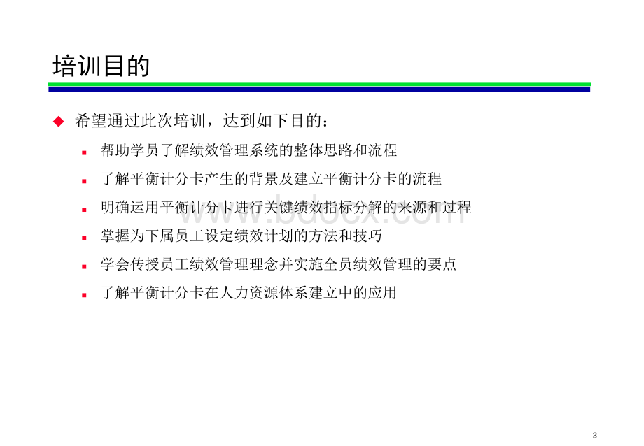 绩效管理与平衡计分卡培训讲义.ppt_第3页