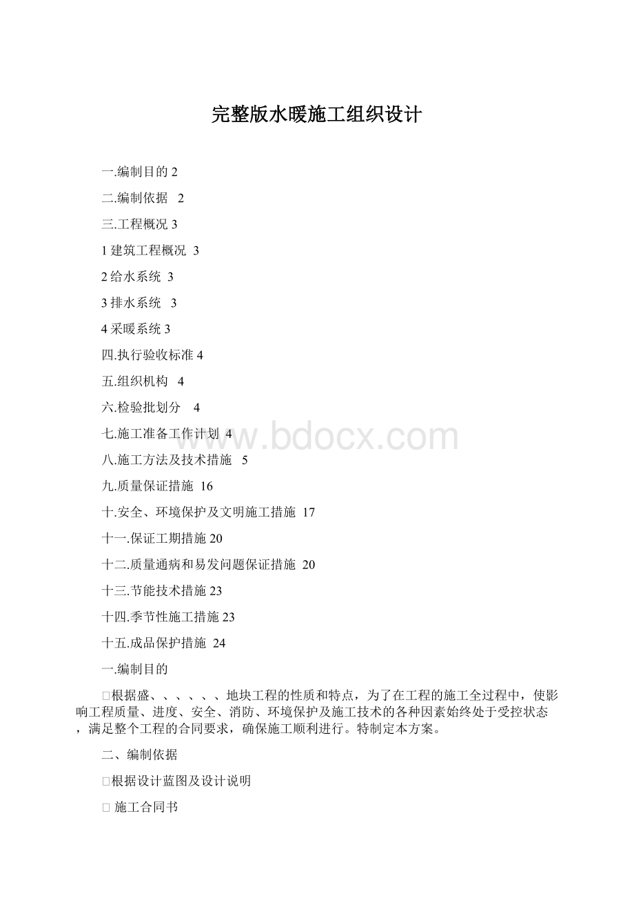 完整版水暖施工组织设计.docx_第1页