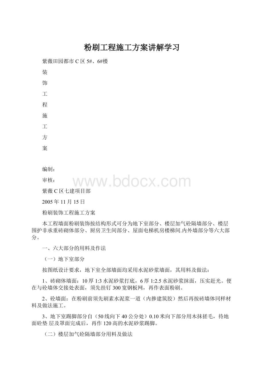 粉刷工程施工方案讲解学习.docx