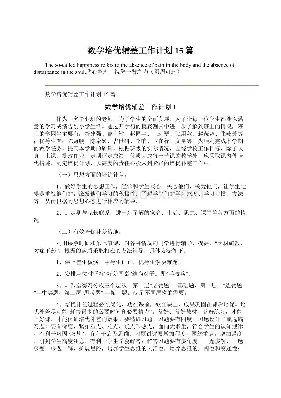 数学培优辅差工作计划15篇.docx