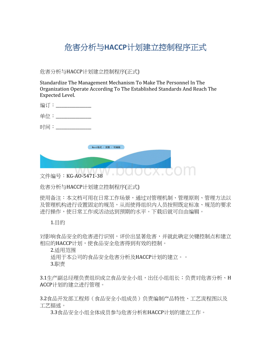 危害分析与HACCP计划建立控制程序正式Word格式.docx