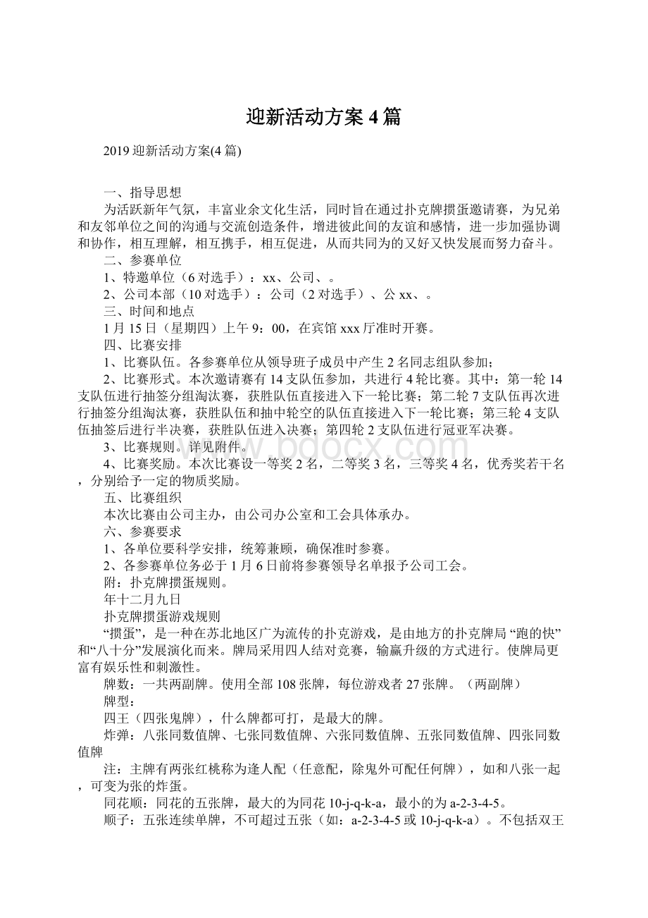 迎新活动方案4篇文档格式.docx