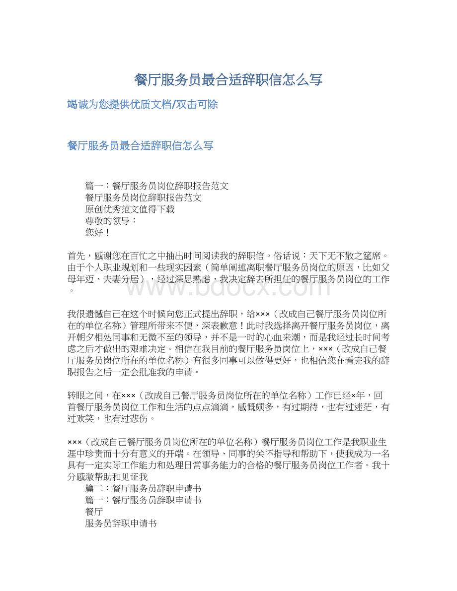 餐厅服务员最合适辞职信怎么写.docx