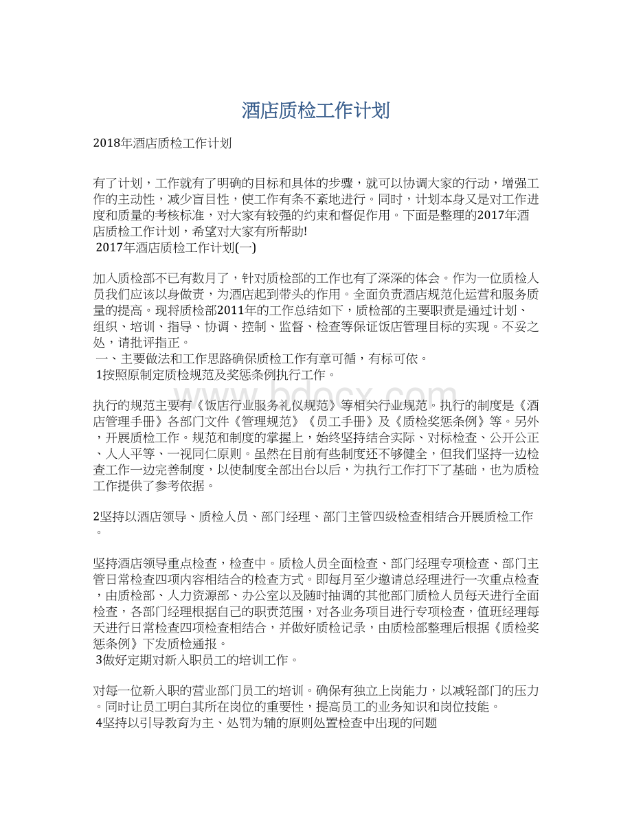 酒店质检工作计划Word文档下载推荐.docx